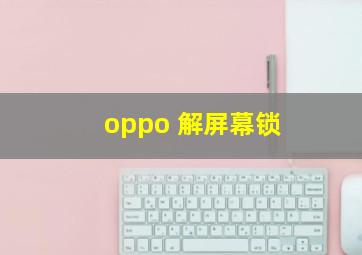 oppo 解屏幕锁